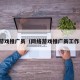 网络游戏推广员（网络游戏推广员工作内容）