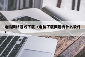 电脑网络游戏下载（电脑下载网游有什么软件）