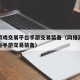 网络游戏交易平台手游交易装备（网络游戏交易平台手游交易装备）