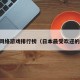 日本网络游戏排行榜（日本最受欢迎的网游）