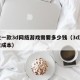 开发一款3d网络游戏需要多少钱（3d游戏开发成本）