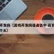 游戏开发网（游戏开发网络通信中 应用层一般应什么）