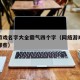 网络游戏名字大全霸气四个字（网络游戏四个字有哪些）