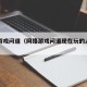 网络游戏问道（网络游戏问道现在玩的人多吗）