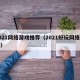 2021网络游戏推荐（2021好玩网络游戏）
