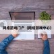 网络游戏门户（网络游戏中心）