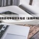 中国网络游戏举报投诉电话（全国网络游戏举报电话）