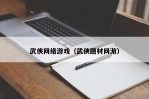 武侠网络游戏（武侠题材网游）