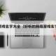 网络游戏名字大全（好听的网络游戏名字大全）