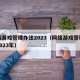 网络游戏管理办法2023（网络游戏管理办法2023年）