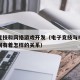 电子竞技和网络游戏开发（电子竞技与电子游戏之间有着怎样的关系）