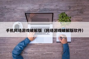 手机网络游戏破解版（网络游戏破解版软件）