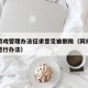 网络游戏管理办法征求意见被删除（网络游戏管理暂行办法）