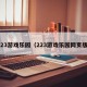 223游戏乐园（223游戏乐园网页版）