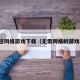 无需连网络游戏下载（无需网络的游戏软件）