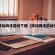 开启移动网络游戏下载（移动网络游戏是什么意思）