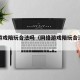 网络游戏陪玩合法吗（网络游戏陪玩合法吗安全吗）