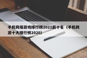 手机网络游戏排行榜2021前十名（手机网游十大排行榜2020）