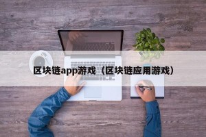 区块链app游戏（区块链应用游戏）