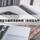 游戏官方最新消息新闻（游戏官方平台）