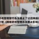 网络游戏管理暂行办法废止了以后网络游戏哪个部门管（网络游戏管理办法废止影响）