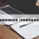 手机网络游戏的危害（手机游戏带来的弊端）