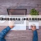 单机不用网络游戏大全（单机不用网络的小游戏）