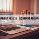 边锋网络游戏2012（边锋网络游戏手机版）