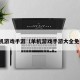 单机游戏手游（单机游戏手游大全免费）