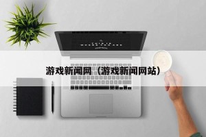 游戏新闻网（游戏新闻网站）