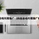 网络游戏代理推广（网络游戏代理推广赚钱吗）
