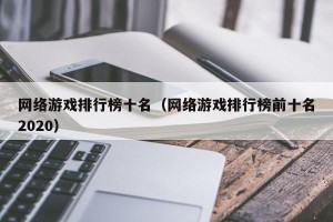 网络游戏排行榜十名（网络游戏排行榜前十名2020）