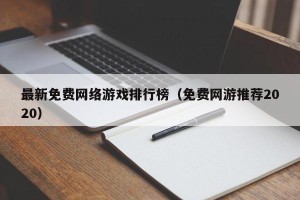 最新免费网络游戏排行榜（免费网游推荐2020）