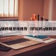 q版网络游戏推荐（好玩的q版网游）