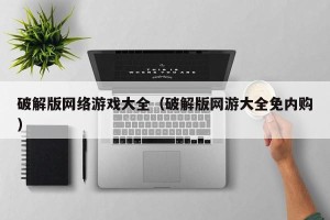 破解版网络游戏大全（破解版网游大全免内购）