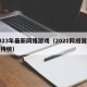 2023年最新网络游戏（2021网络游戏期待榜）
