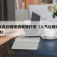 人气最高的网络游戏排行榜（人气比较高的网络游戏）
