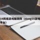 东10网络游戏服务网（dong10游戏交易平台）
