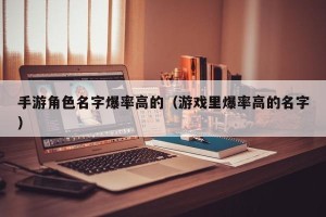 手游角色名字爆率高的（游戏里爆率高的名字）