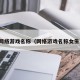 网络游戏名称（网络游戏名称女生）