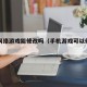 手机网络游戏能修改吗（手机游戏可以修改吗）