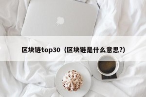 区块链top30（区块链是什么意思?）