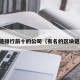 区块链排行前十的公司（有名的区块链公司）