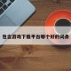包含游戏下载平台哪个好的词条