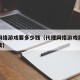 代理网络游戏要多少钱（代理网络游戏需要什么手续）