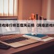 网络游戏排行榜百度风云榜（网络游戏排行榜游戏）