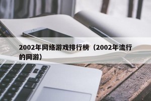 2002年网络游戏排行榜（2002年流行的网游）