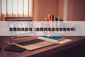 跳舞网络游戏（跳舞网络游戏有哪些啊）