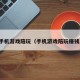 手机游戏陪玩（手机游戏陪玩赚钱）