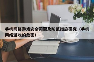 手机网络游戏安全问题及防范措施研究（手机网络游戏的危害）